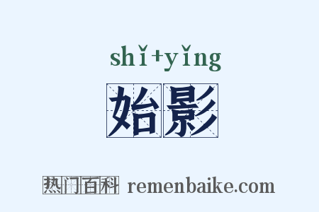 始影是什么意思的图片